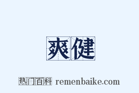 爽健是什么意思的图片